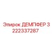 3222337287 ДЕМПФЕР Epiroc