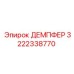 3222338770 ДЕМПФЕР Epiroc