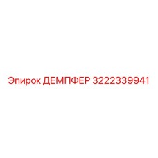 3222339941 ДЕМПФЕР Epiroc