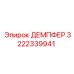 3222339941 ДЕМПФЕР Epiroc