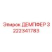 3222341783 ДЕМПФЕР Epiroc