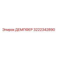 3222342890 ДЕМПФЕР Epiroc