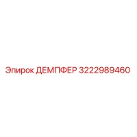 3222989460 ДЕМПФЕР Epiroc