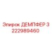3222989460 ДЕМПФЕР Epiroc