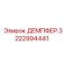 3222994441 ДЕМПФЕР Epiroc
