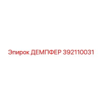 392110031 ДЕМПФЕР | Эпирок (Epiroc)