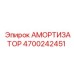 4700242451 АМОРТИЗАТОР Epiroc