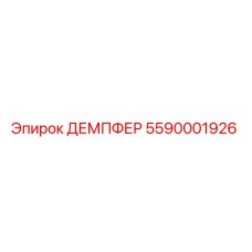 5590001926 ДЕМПФЕР Epiroc