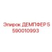 5590010993 ДЕМПФЕР Epiroc