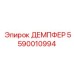 5590010994 ДЕМПФЕР Epiroc