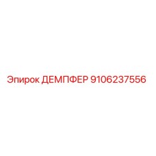 9106237556 Damper Epiroc