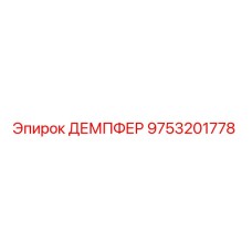 9753201778 ДЕМПФЕР Epiroc