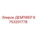 9753201778 ДЕМПФЕР Epiroc