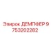 9753202282 ДЕМПФЕР Epiroc