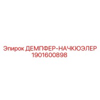 1901600898 ДЕМПФЕР-НАЧКЮЭЛЕР Epiroc