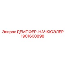 1901600898 ДЕМПФЕР-НАЧКЮЭЛЕР Epiroc