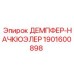 1901600898 ДЕМПФЕР-НАЧКЮЭЛЕР Epiroc