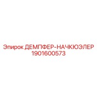 1901600573 ДЕМПФЕР-НАЧКЮЭЛЕР Epiroc