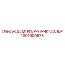 1901600573 ДЕМПФЕР-НАЧКЮЭЛЕР Epiroc