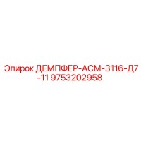 9753202958 ДЕМПФЕР-АСМ-3116-Д7-11 Epiroc