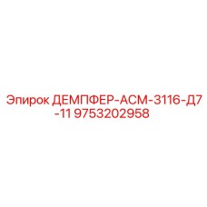 9753202958 ДЕМПФЕР-АСМ-3116-Д7-11 Epiroc