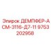 9753202958 ДЕМПФЕР-АСМ-3116-Д7-11 Epiroc