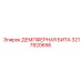 3217920656 ДЕМПФЕРНАЯ БИТА Epiroc