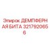 3217920656 ДЕМПФЕРНАЯ БИТА Epiroc