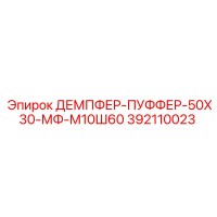 392110023 ДЕМПФЕР-ПУФФЕР-50Х30-МФ-М10Ш60 | Эпирок (Epiroc)