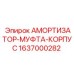 Оригинальный амортизатор 1637000282 Epiroc