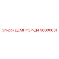 96000031 Damper-D4 Epiroc