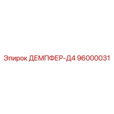 96000031 Damper-D4 Epiroc