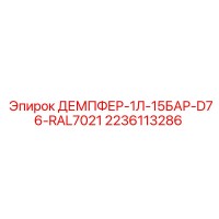2236113286 ДЕМПФЕР-1Л-15БАР-D76-RAL7021 Epiroc