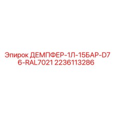 Демпфер 1Л-15БАР-D76-RAL7021 для техники Epiroc