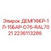 Демпфер 1Л-15БАР-D76-RAL7021 для техники Epiroc