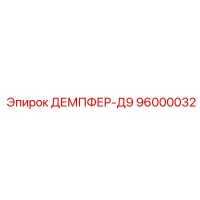 96000032 Damper-D9 Epiroc