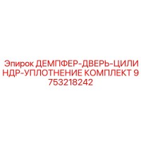 9753218242 ДЕМПФЕР-ДВЕРЬ-ЦИЛИНДР-УПЛОТНЕНИЕ КОМПЛЕКТ Epiroc