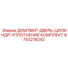 9753218242 ДЕМПФЕР-ДВЕРЬ-ЦИЛИНДР-УПЛОТНЕНИЕ КОМПЛЕКТ Epiroc