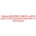 9753218242 ДЕМПФЕР-ДВЕРЬ-ЦИЛИНДР-УПЛОТНЕНИЕ КОМПЛЕКТ Epiroc