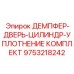 9753218242 ДЕМПФЕР-ДВЕРЬ-ЦИЛИНДР-УПЛОТНЕНИЕ КОМПЛЕКТ Epiroc