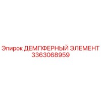 3363068959 ДЕМПФЕРНЫЙ ЭЛЕМЕНТ Epiroc