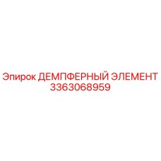 3363068959 ДЕМПФЕРНЫЙ ЭЛЕМЕНТ Epiroc