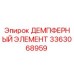3363068959 ДЕМПФЕРНЫЙ ЭЛЕМЕНТ Epiroc