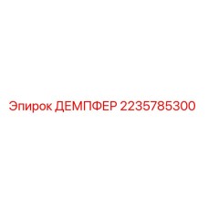 Демпфер вибрационный Epiroc артикул 2235785300