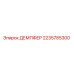 Демпфер вибрационный Epiroc артикул 2235785300