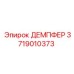 3719010373 ДЕМПФЕР Epiroc