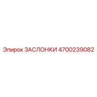 4700239082 ЗАСЛОНКИ Epiroc