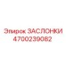 4700239082 ЗАСЛОНКИ Epiroc