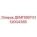 5112004385 ДЕМПФЕР Epiroc