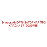 3719009755 АМОРТИЗАТОРНАЯ ПРОКЛАДКА Epiroc
